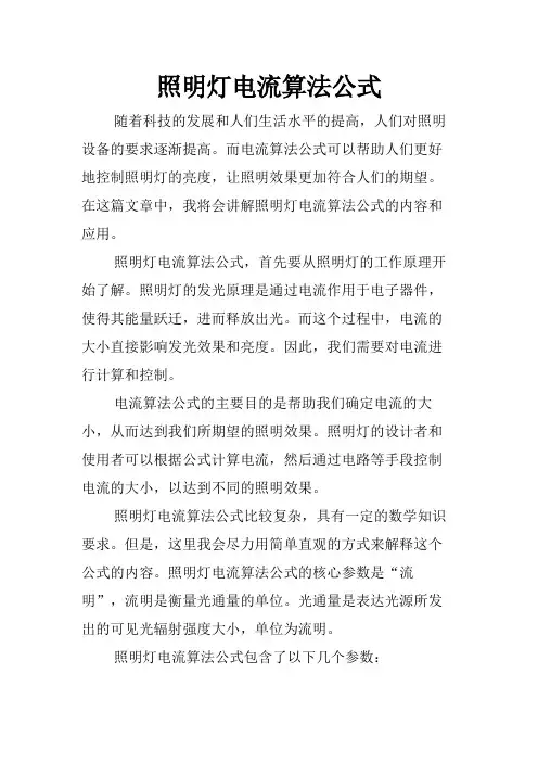 照明灯电流算法公式