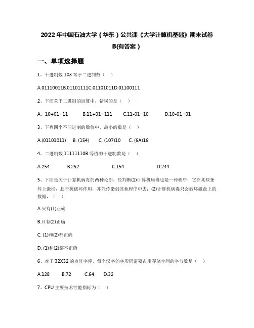 2022年中国石油大学(华东)公共课《大学计算机基础》期末试卷B(有答案)