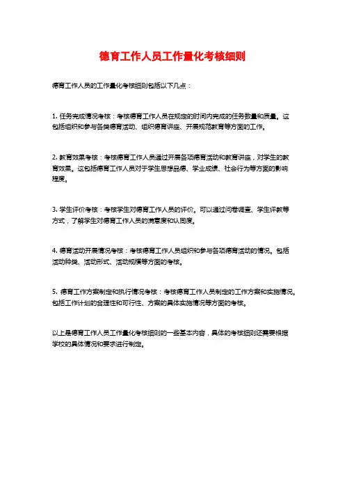 德育工作人员工作量化考核细则