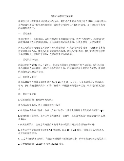 演出活动赞助方案策划