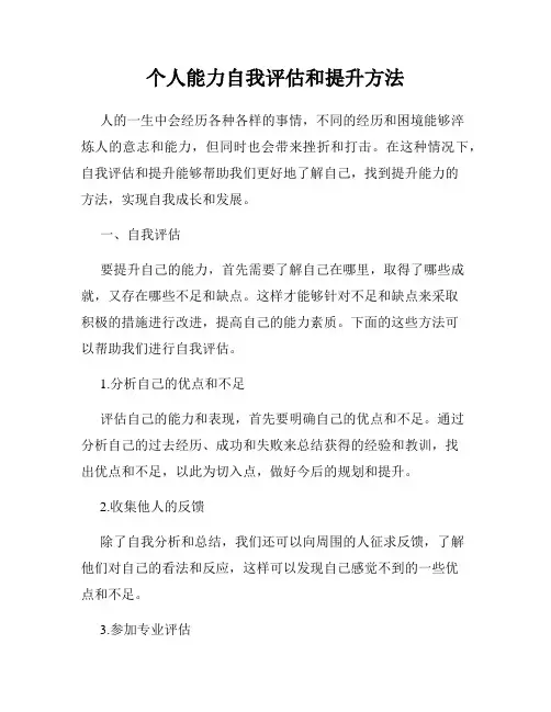 个人能力自我评估和提升方法