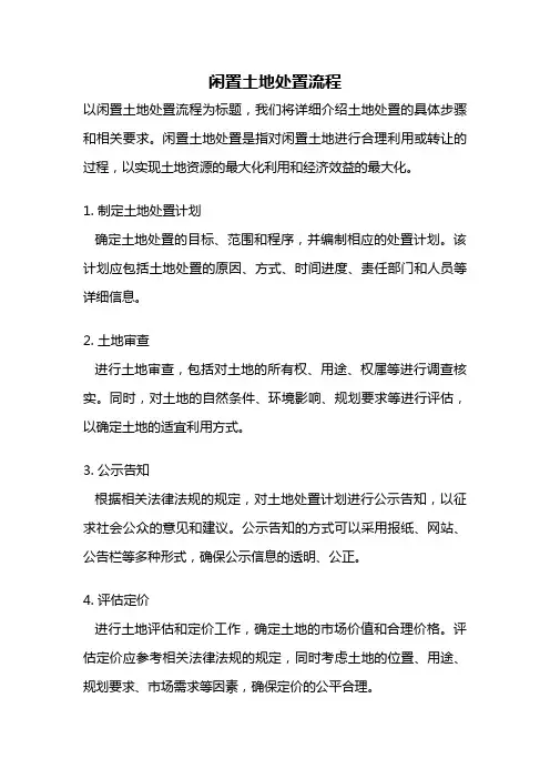 闲置土地处置流程