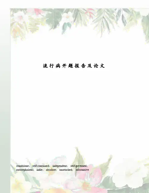 流行病开题报告及论文