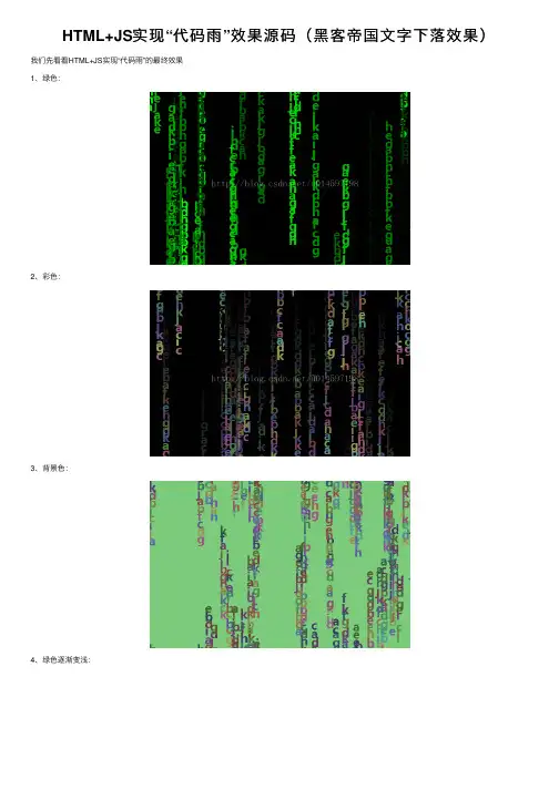 HTML+JS实现“代码雨”效果源码（黑客帝国文字下落效果）