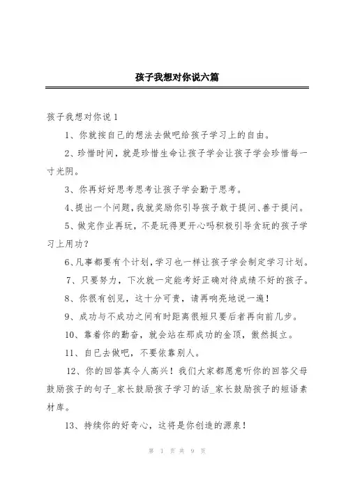 孩子我想对你说六篇