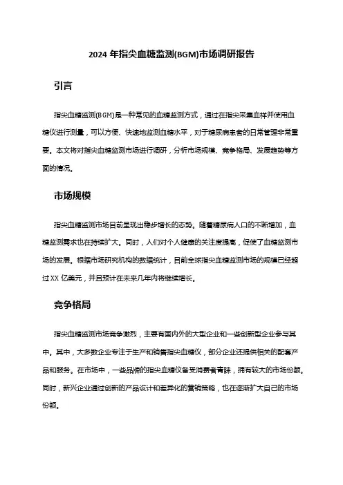 2024年指尖血糖监测(BGM)市场调研报告