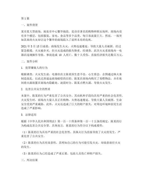 法律案例危害公共安全罪(3篇)
