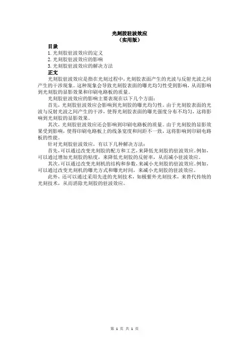 光刻胶驻波效应