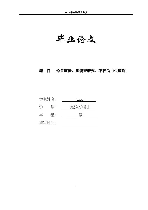 论重证据、重调查研究、不轻信口供原则