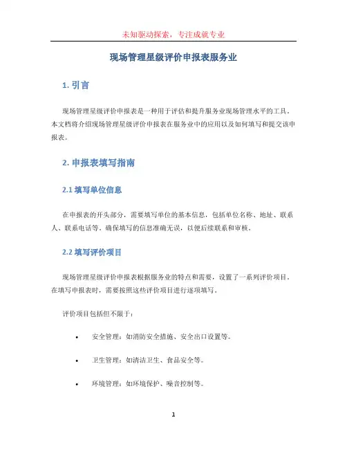 现场管理星级评价申报表服务业