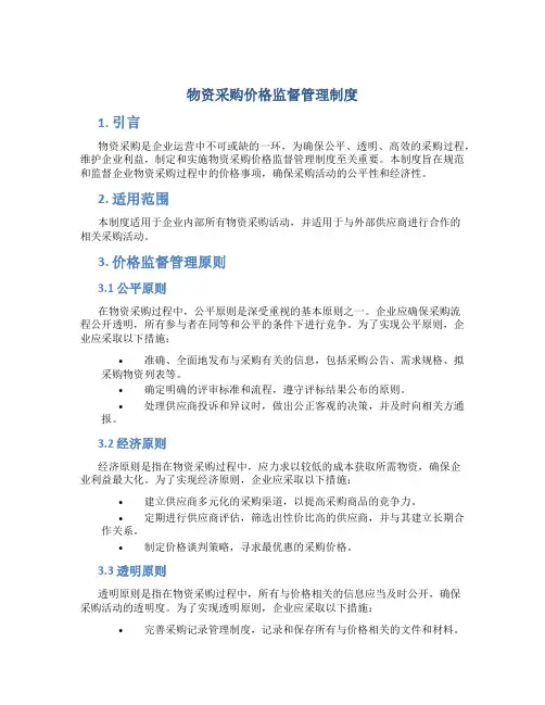 物资采购价格监督管理制度
