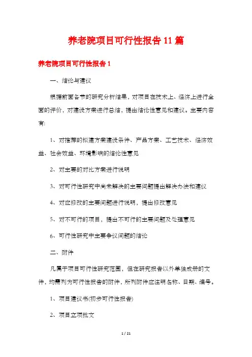 养老院项目可行性报告11篇
