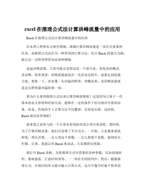 excel在推理公式法计算洪峰流量中的应用