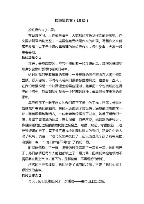 捡垃圾作文（10篇）