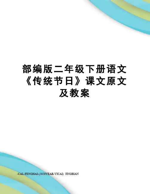 部编版二年级下册语文《传统节日》课文原文及教案