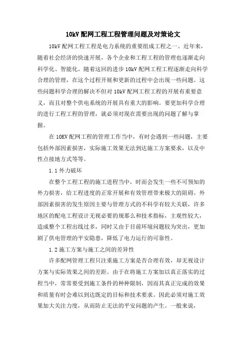 10kV配网工程项目管理问题及对策论文