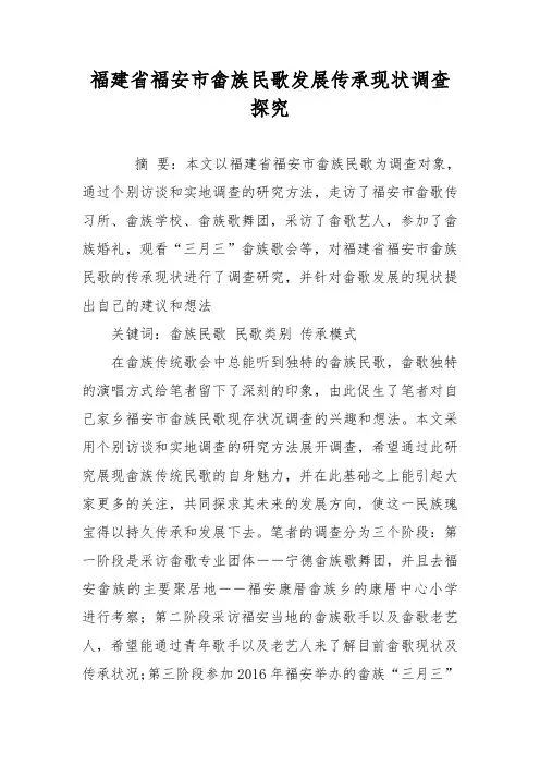 福建省福安市畲族民歌发展传承现状调查探究