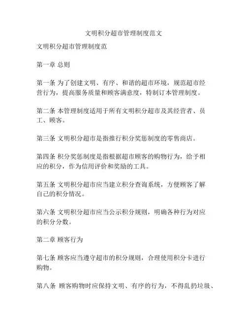 文明积分超市管理制度范文