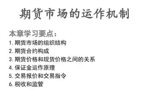 期货市场运行的机制