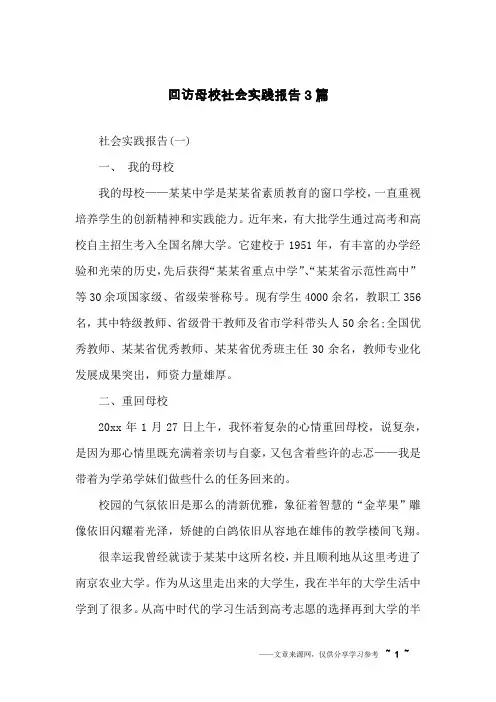 回访母校社会实践报告3篇