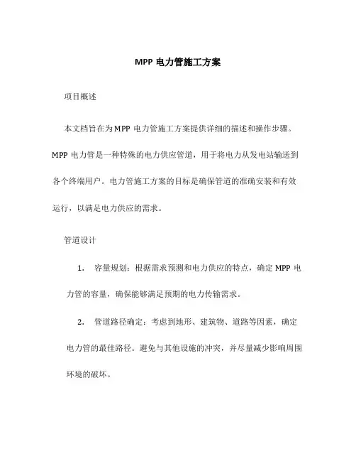 mpp电力管施工方案百度