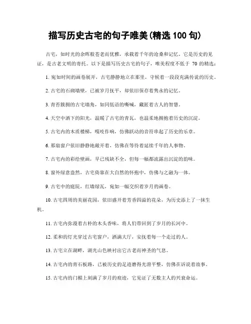 描写历史古宅的句子唯美(精选100句)