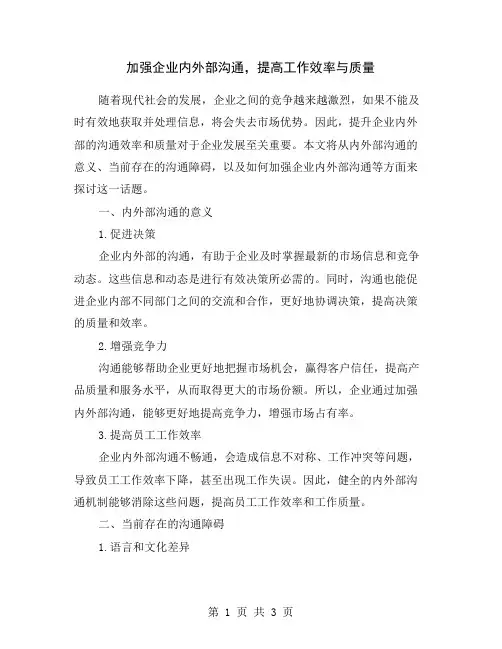 加强企业内外部沟通,提高工作效率与质量
