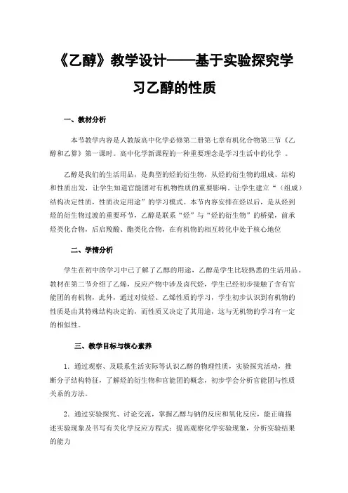 《乙醇》教学设计——基于实验探究学习乙醇的性质