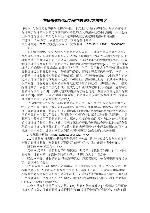 物资采购招标过程中的评标方法探讨