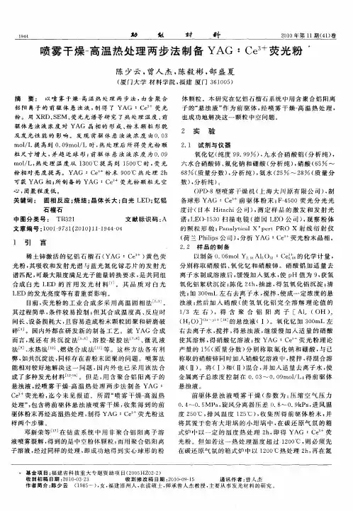喷雾干燥-高温热处理两步法制备YAG∶Ce 3+荧光粉