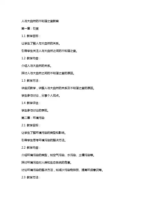 人与大自然的不和谐之音教案