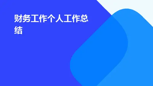 财务工作个人工作总结PPT