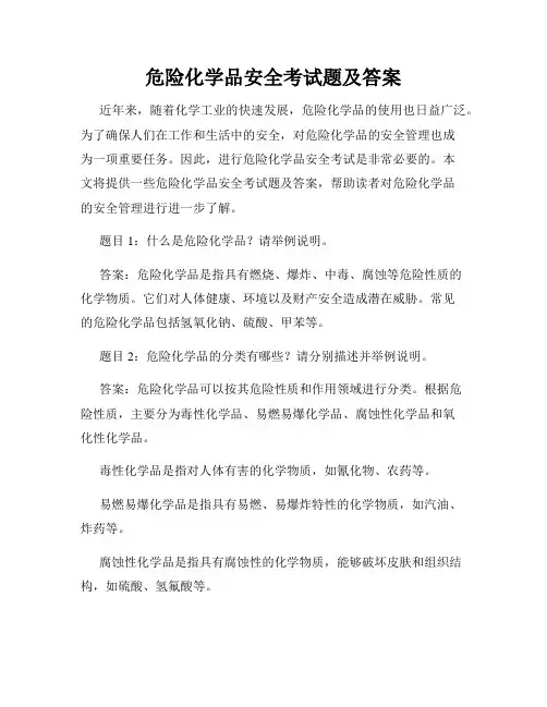 危险化学品安全考试题及答案