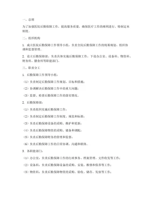 医院后勤保障组织管理制度