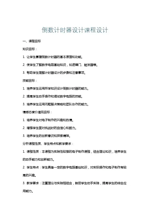 倒数计时器设计课程设计