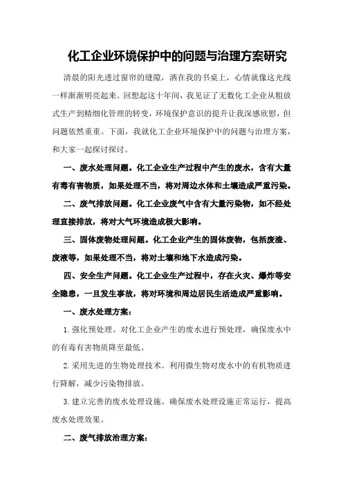 化工企业环境保护中的问题与治理方案研究