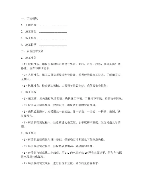 基础砖胎膜安全技术交底模板
