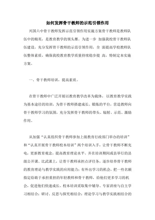 如何发挥骨干教师的示范引领作用