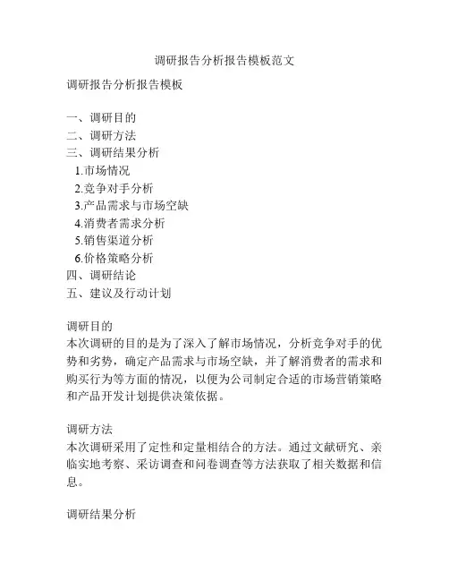 调研报告分析报告模板范文