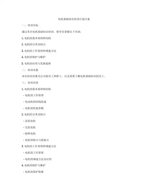电机基础知识培训计划方案