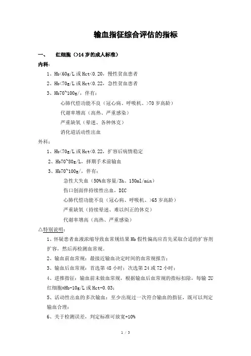 临床输血指征参考标准