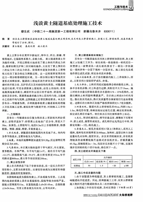 浅谈黄土隧道基底处理施工技术