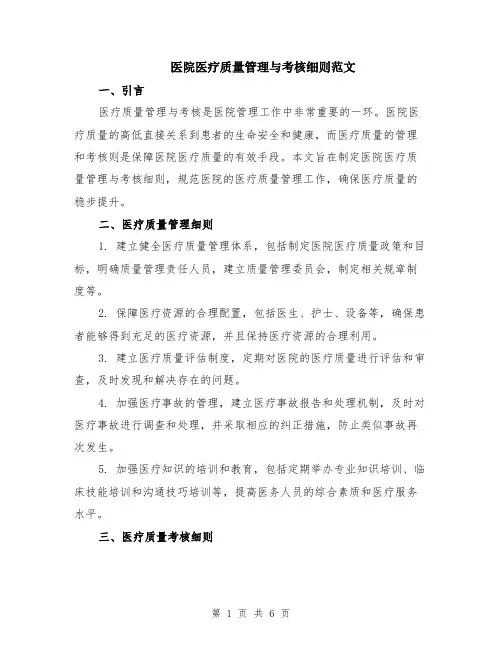 医院医疗质量管理与考核细则范文（二篇）