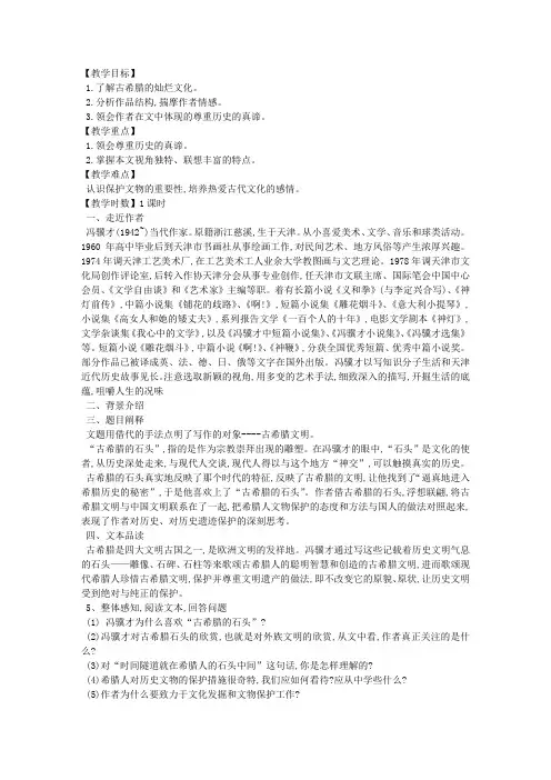 《古希腊的石头》教案
