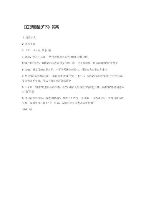《在那颗星子下》答案