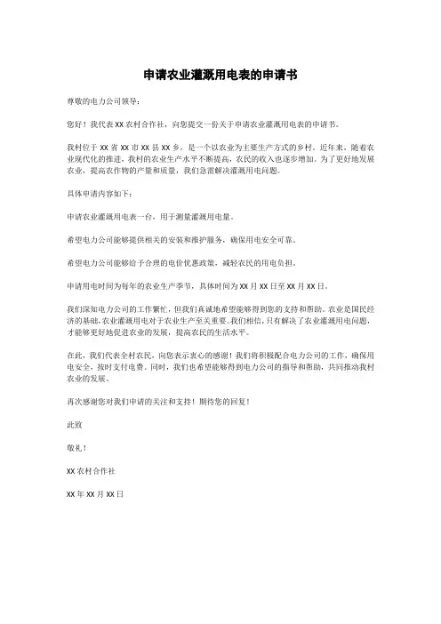 申请农业灌溉用电表的申请书