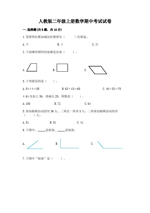 人教版二年级上册数学期中考试试卷及参考答案(实用)