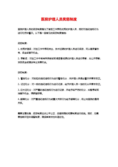 医院护理人员奖惩制度