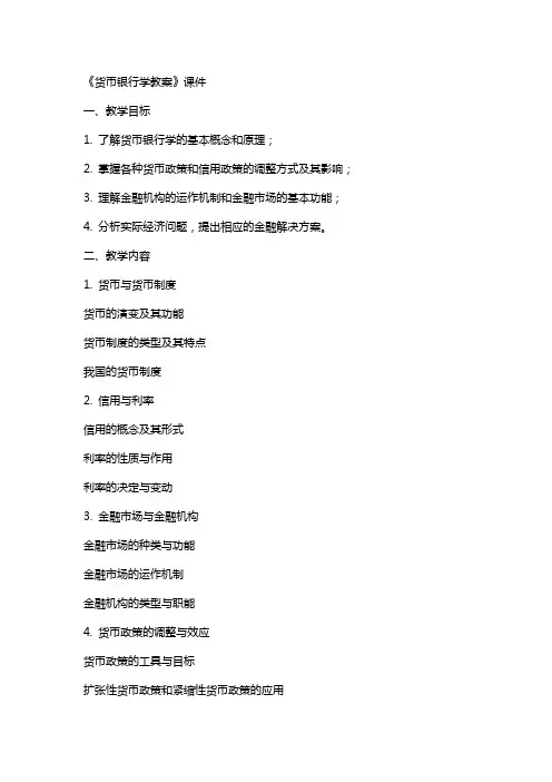 《货币银行学教案》课件