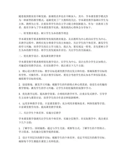 学本课堂教学心得体会